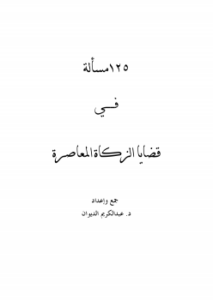 تحميل كتاب 125مسالة في قضايا الزكاة المعاصرة PDF للمؤلف د.عبدالكريم الديوان مجانا