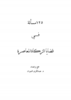 تحميل كتاب 125مسالة في قضايا الزكاة المعاصرة PDF للمؤلف د.عبدالكريم الديوان مجانا