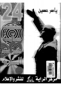 تحميل كتاب 24 شخصية سياسية هزت البشرية PDF للمؤلف ياسر حسين مجانا