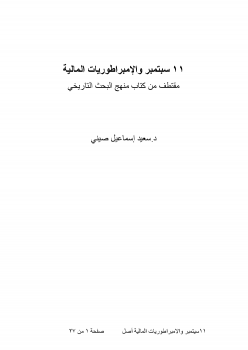 تحميل كتاب 11 سبتمبر والإمبراطوريات المالية PDF للمؤلف د.سعيد إسماعيل صيني مجانا