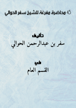 تحميل كتاب 43 محاضرة مفرغة للشيخ سفر الحوالي PDF للمؤلف سفر بن عبدالرحمن الحوالي مجانا