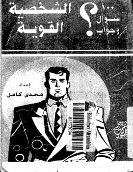 تحميل كتاب 100 سؤال وجواب عن الشخصية القوية نسخة مصورة PDF مجانا