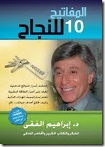 تحميل كتاب المفاتيح العشرة للنجاح للكاتب د.ابراهيم الفقى PDF للمؤلف ابراهيم الفقي مجانا