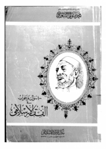 تحميل كتاب 100 سؤال في الفقه الإسلامي PDF للمؤلف محمد متولي الشعراوي مجانا