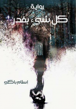 تحميل كتاب كل شيء بقدر PDF للمؤلف إسلام باكلي مجانا