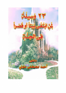 تحميل كتاب 23 وسيلة لمن ابتغى بيتا أو قصرا في الجنة PDF مجانا
