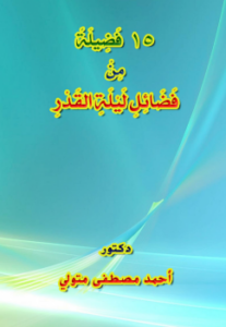 تحميل كتاب 15 فضيلة من فضائل ليلة القدر PDF للمؤلف د أحمد مصطفى متولي مجانا