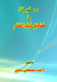 تحميل كتاب 15 فضيلة من فضائل ليلة القدر PDF للمؤلف د أحمد مصطفى متولي مجانا
