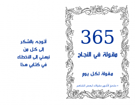تحميل كتاب 365 مقولة في النجاح PDF للمؤلف رؤوف شبايك مجانا