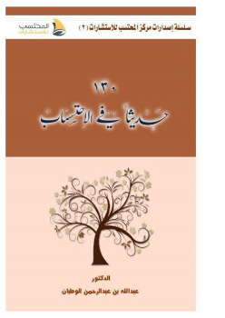 تحميل كتاب 130 حديثا في الاحتساب PDF للمؤلف عبدالله بن عبدالرحمن الوطبان مجانا