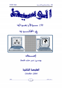 تحميل كتاب 150 سؤال و جواب في الحاسوب PDF للمؤلف سمير اوحكى مجانا
