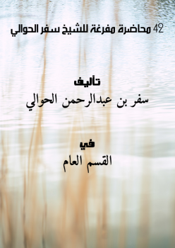 تحميل كتاب 42 محاضرة مفرغة للشيخ سفر الحوالي PDF للمؤلف سفر بن عبدالرحمن الحوالي مجانا