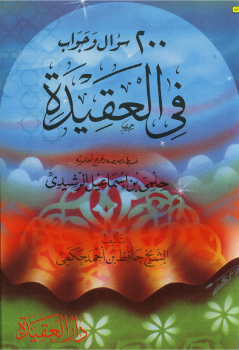 تحميل كتاب 200 سؤال وجواب فى العقيدة نسخة مصورة PDF مجانا