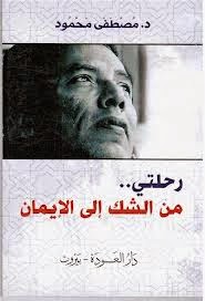 تحميل كتاب رحلتى من الشك الى الايمان الكاتب د. مصطفى محمود PDF مجانا