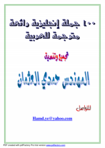تحميل كتاب 100جملة إنجليزية مترجمة للعربية PDF للمؤلف حمدي العثمان مجانا