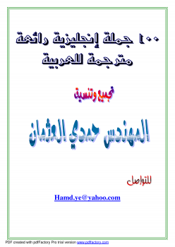 تحميل كتاب 100 جملة إنجليزية مترجمة للعربية PDF للمؤلف حمدي العثمان مجانا