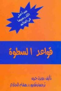 تحميل كتاب قواعد السطوة لـ روبرت جرين PDF للمؤلف روبرت جرين مجانا