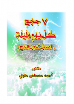 تحميل كتاب 7 حجج كل يوم وليلة PDF للمؤلف د أحمد مصطفى متولي مجانا