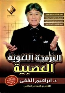 تحميل كتاب البرمجة اللغوية العصبية للكاتب ابراهيم الفقى PDF للمؤلف ابراهيم الفقي مجانا