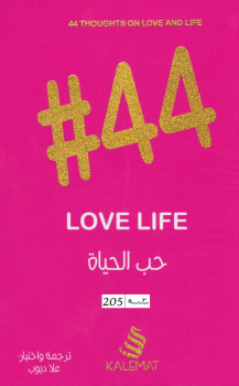 تحميل كتاب ٤٤ حب الحياة PDF للمؤلف علا ديوب مجانا