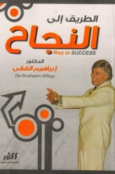 تحميل كتاب الطريق الى النجاح للكاتب د.ابراهيم الفقى PDF للمؤلف ابراهيم الفقي مجانا