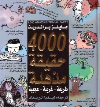 تحميل كتاب 4000 حقيقة مذهلة PDF للمؤلف جايلز براندريث مجانا