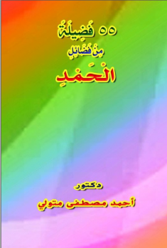 تحميل كتاب 55 فَضِيلَةً مِنْ فَضَائِلِ الْحَمْدِ PDF للمؤلف د أحمد مصطفى متولي مجانا