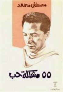 تحميل كتاب 55 مشكلة حب الكاتب د. مصطفى محمود PDF مجانا