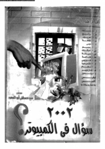 تحميل كتاب 2002 سؤال في الكمبيوتر PDF للمؤلف م. سيد مصطفى أبو السعود مجانا