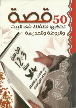تحميل كتاب 50 قصة تحكيها لطفلك في البيت والروضة والمدرسة من سن 3 12 سنة PDF مجانا