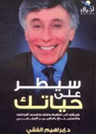 تحميل كتاب سيطر على حياتك للكاتب د.ابراهيم الفقى PDF للمؤلف ابراهيم الفقي مجانا