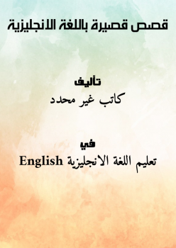 تحميل كتاب قصص قصيرة باللغة الانجليزية PDF مجانا
