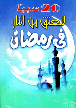 تحميل كتاب 20 سببا للعتق من النار في رمضان PDF مجانا