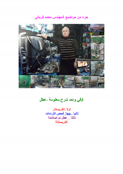 تحميل كتاب 3في واحد شرح.معلومة ,عطل PDF للمؤلف المهندس محمد قرياني مجانا