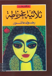 تحميل كتاب رواية ثلاثية غرناطة الكاتب رضوى عاشور PDF للمؤلف رضوي عاشور مجانا