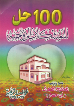تحميل كتاب (100) مائة حل للمشكلات الزوجية نسخة مصورة PDF مجانا