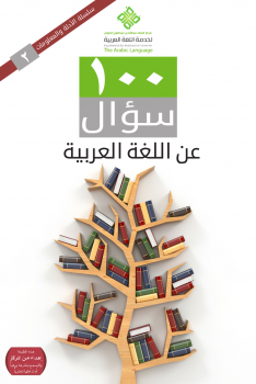تحميل كتاب 100 سؤال عن اللغة العربية PDF مجانا