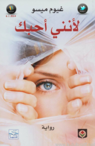 تحميل كتاب لأنني أحبك PDF للمؤلف غيوم ميسو مجانا