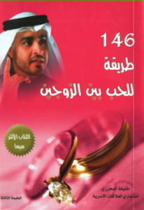 تحميل كتاب 146 طريقة للحب بين الزوجين نسخة مصورة PDF مجانا