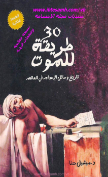 تحميل كتاب 30 طريقة للموت تاريخ وسائل الإعدام فى العالم PDF مجانا