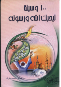 تحميل كتاب 100 وسيلة ليحبك الله ورسوله PDF للمؤلف سيد مبارك مجانا