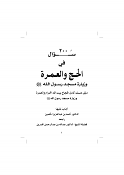 تحميل كتاب 200 سؤال في الحج والعمرة وزيارة مسجد رسول الله صلى الله عليه وسلم PDF مجانا