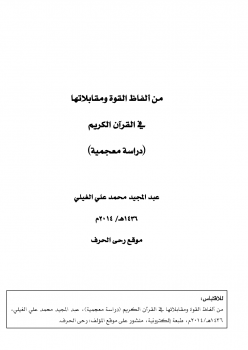 تحميل كتاب من ألفاظ القوة ومقابلاتها في القرآن الكريم (دراسة معجمية) PDF مجانا