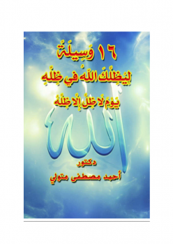 تحميل كتاب 16 وسيلة ليظلك الله في ظله يوم لا ظل إلا ظله PDF مجانا