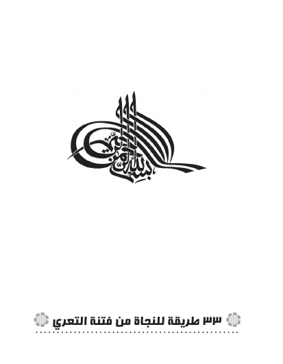تحميل كتاب 33 طريقة للنجاة من فتنة التعري PDF للمؤلف هناء بنت عبدالعزيز الصنيع مجانا