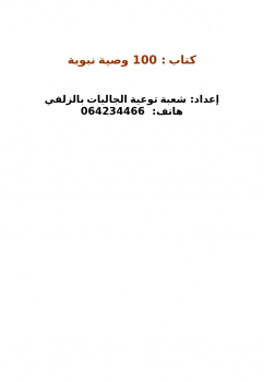 تحميل كتاب 100 وصية نبوية PDF للمؤلف شعبة توعية الجاليات بالزلفي مجانا