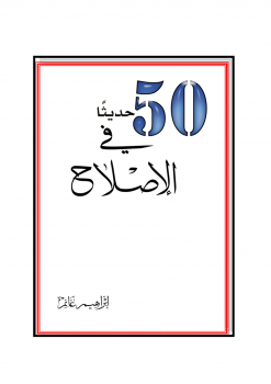 تحميل كتاب 50 حديثا في الإصلاح PDF للمؤلف إبراهيم غانم مجانا