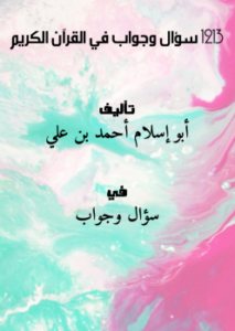 تحميل كتاب 1213 سؤال وجواب في القرآن الكريم PDF مجانا