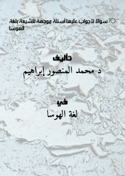 تحميل كتاب 70 سؤالا لاجواب عليها أسئلة موجهة للشيعة بلغة الهوسا PDF مجانا