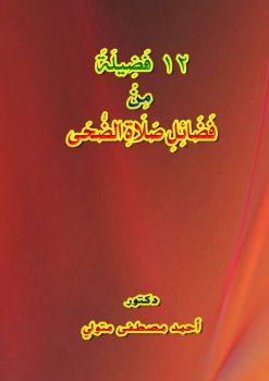 تحميل كتاب 12 فضيلة من فضائل صلاة الضحى PDF للمؤلف د أحمد مصطفى متولي مجانا